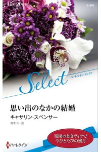 楽天kobo電子書籍ストア 思い出のなかの結婚 ハーレクイン セレクト版 キャサリン スペンサー 楽天kobo電子書籍ストア 思い出のなかの結婚 ハーレクイン セレクト版 キャサリン スペンサー